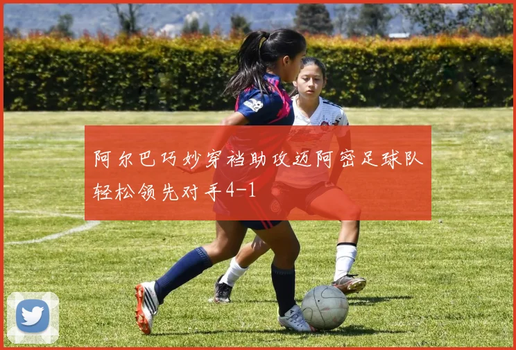 阿尔巴巧妙穿裆助攻迈阿密足球队轻松领先对手4-1