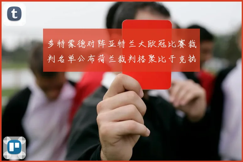 多特蒙德对阵亚特兰大欧冠比赛裁判名单公布荷兰裁判格聚比于克执法