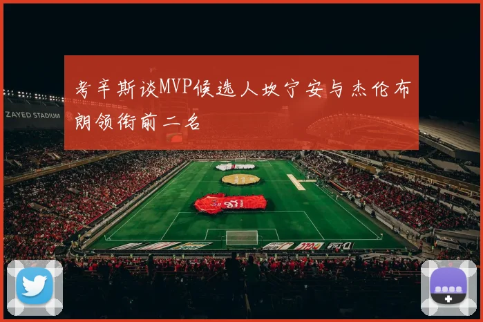 考辛斯谈MVP候选人坎宁安与杰伦布朗领衔前二名