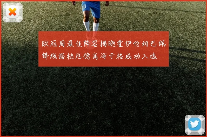 欧冠周最佳阵容揭晓霍伊伦姆巴佩锋线搭档厄德高海于格成功入选