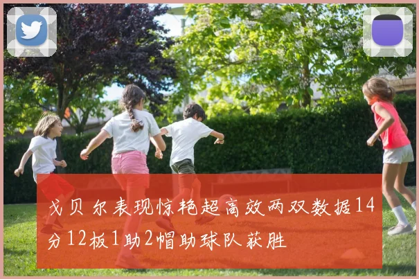 戈贝尔表现惊艳超高效两双数据14分12板1助2帽助球队获胜