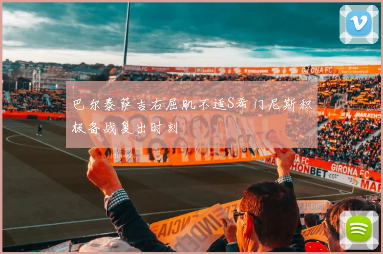 巴尔泰萨吉右屈肌不适S希门尼斯积极备战复出时刻