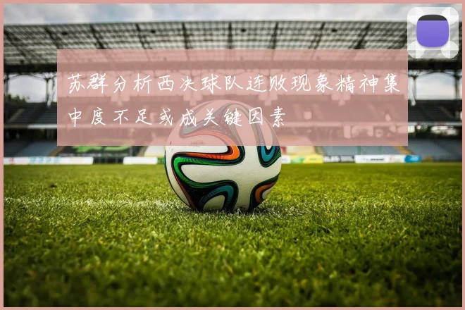 苏群分析西决球队连败现象精神集中度不足或成关键因素